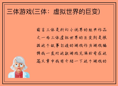 三体游戏(三体：虚拟世界的巨变)
