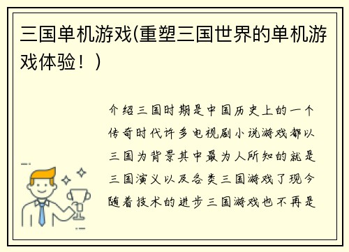 三国单机游戏(重塑三国世界的单机游戏体验！)