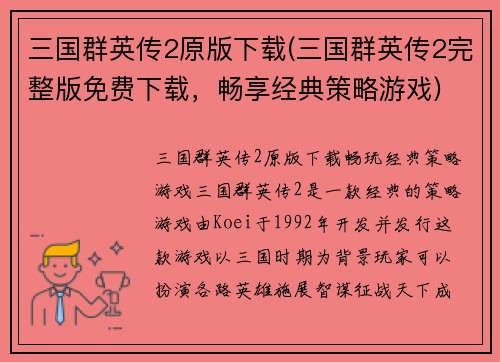三国群英传2原版下载(三国群英传2完整版免费下载，畅享经典策略游戏)