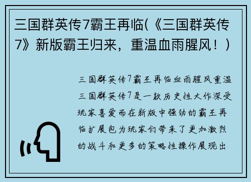 三国群英传7霸王再临(《三国群英传7》新版霸王归来，重温血雨腥风！)