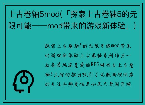 上古卷轴5mod(「探索上古卷轴5的无限可能——mod带来的游戏新体验」)